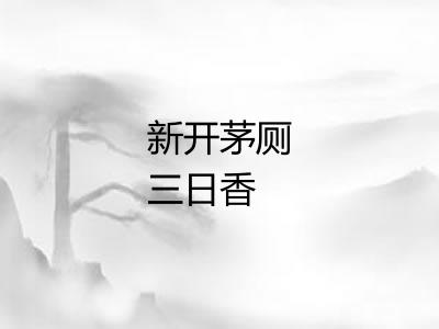 新开茅厕三日香