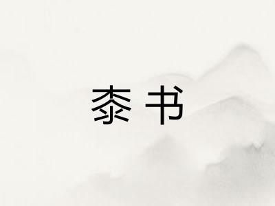 桼书