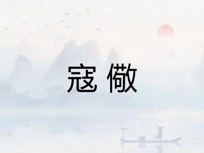寇儆