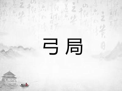弓局