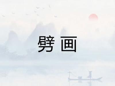 劈画
