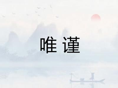 唯谨