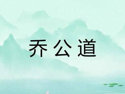乔公道
