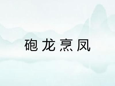 砲龙烹凤