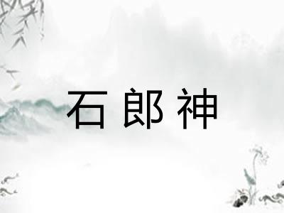 石郎神