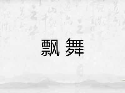 飘舞