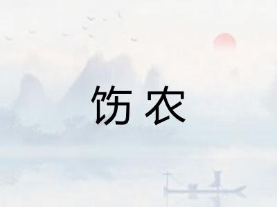 饬农