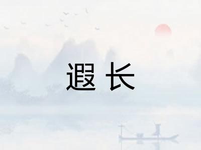遐长