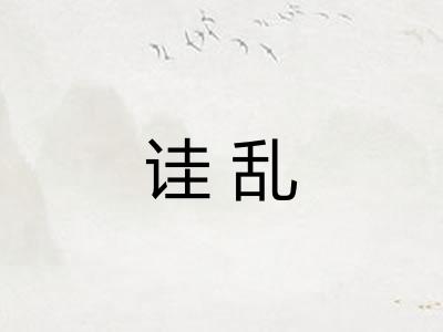 诖乱