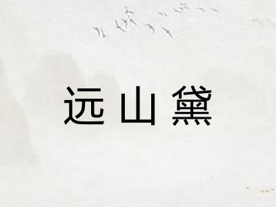 远山黛