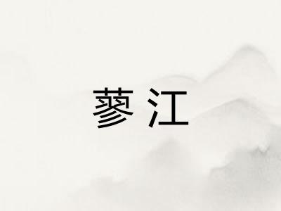 蓼江