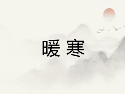 暖寒