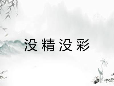 没精没彩
