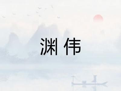渊伟