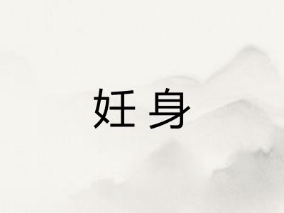 妊身