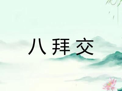 八拜交