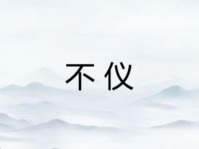不仪