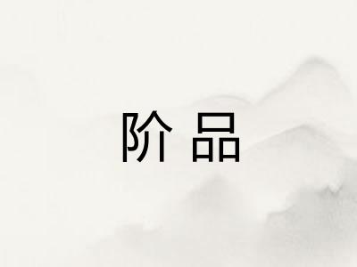 阶品