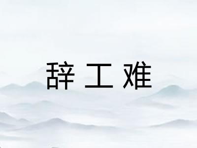 辞工难