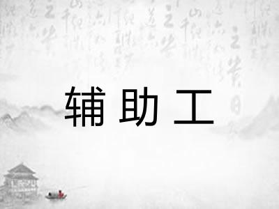 辅助工