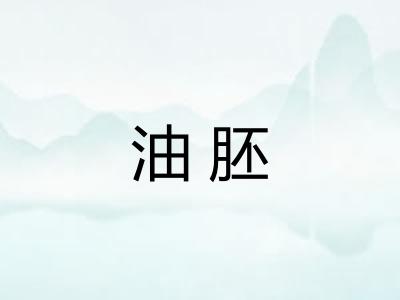 油胚