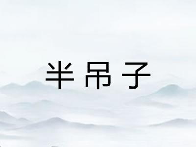 半吊子