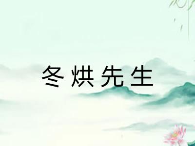 冬烘先生