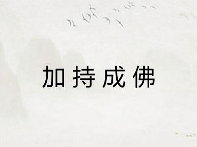 加持成佛