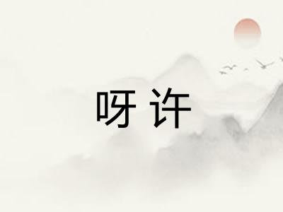 呀许