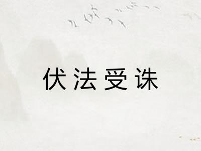 伏法受诛