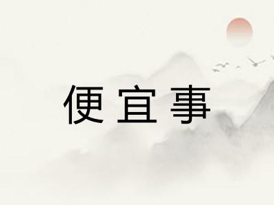 便宜事