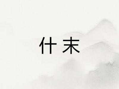 什末