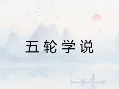 五轮学说