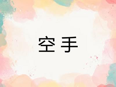 空手