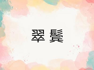 翠鬓