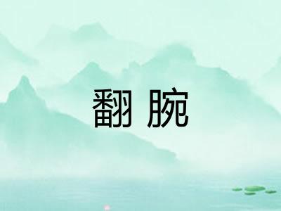 翻腕