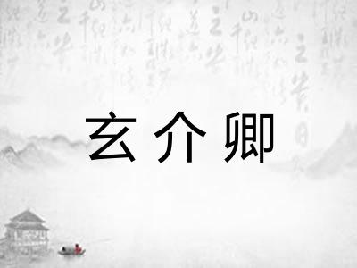 玄介卿