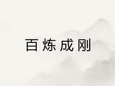 百炼成刚