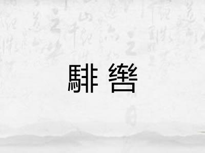 騑辔