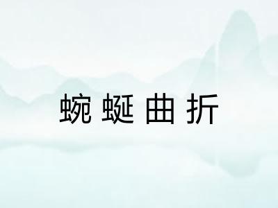蜿蜒曲折