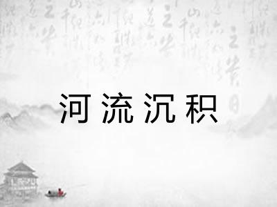 河流沉积