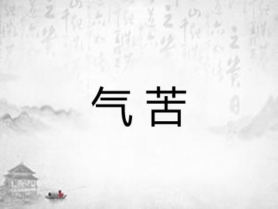 气苦