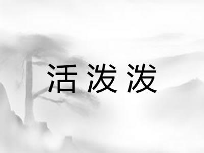 活泼泼