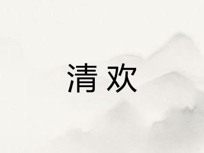 清欢