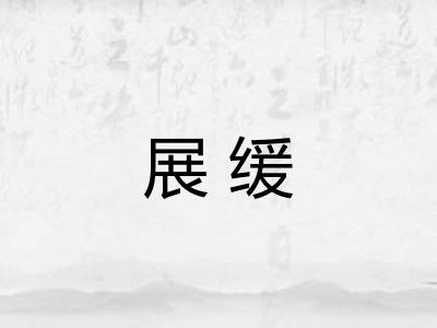 展缓