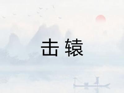 击辕