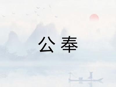 公奉