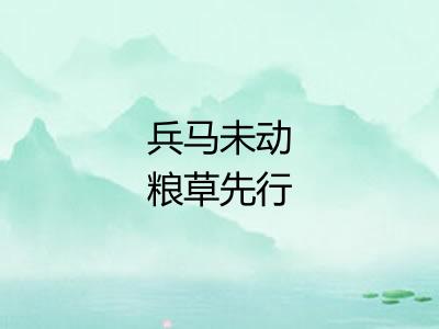 兵马未动粮草先行