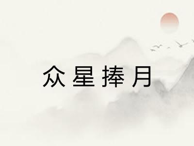众星捧月