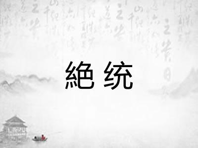 絶统